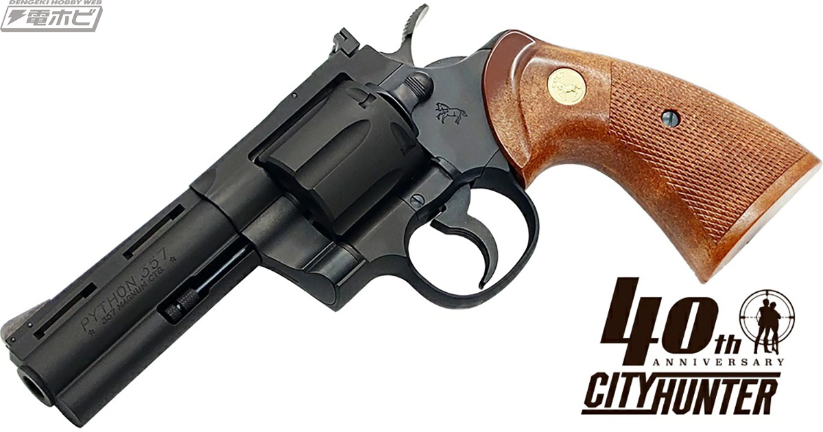 冴羽獠の愛銃を再現！『シティーハンター』40周年記念モデル「コルト