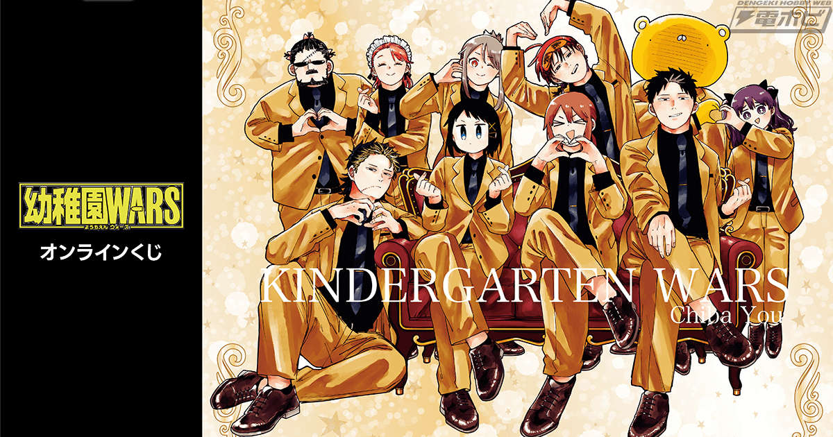 幼稚園WARS』のオンラインくじが「くじ引き堂」に登場！原作イラストを