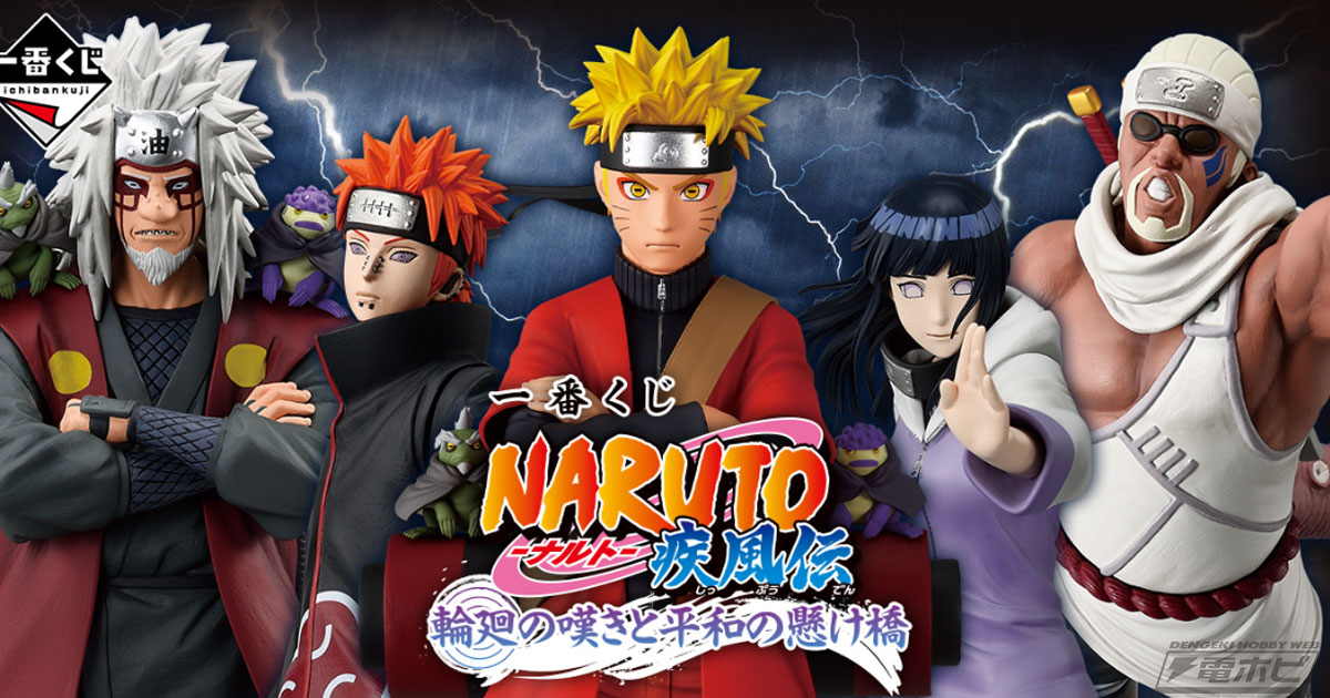 一番くじ NARUTO-ナルト- 疾風伝 輪廻の嘆きと平和の懸け橋」の全