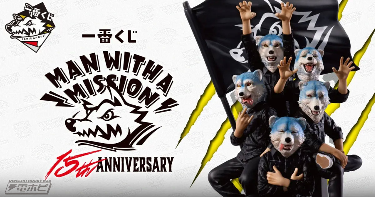 A賞は「MWAM 15th ANNIVERSARY フィギュア」！「一番くじ MAN WITH A