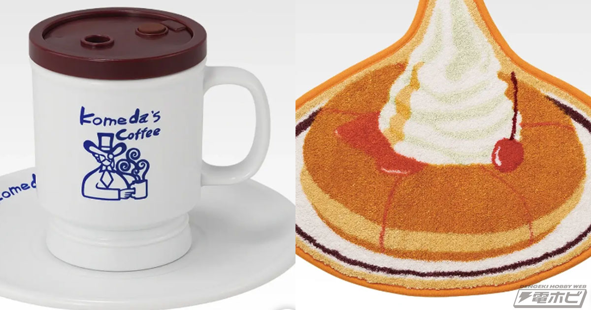 珈琲所 コメダ珈琲店」新作一番くじの全ラインナップ公開！「コメダ