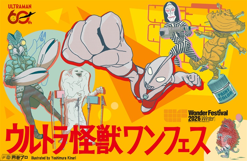 ワンフェス2026[冬]特別企画「ウルトラ怪獣ワンフェス」で特撮ファン