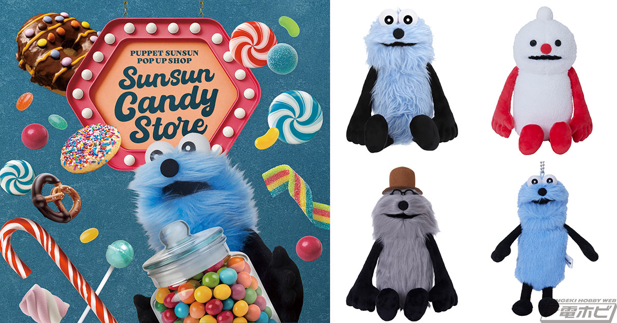 パペットスンスン キャンディストア限定 スンスン ノンノン ゾンゾン3