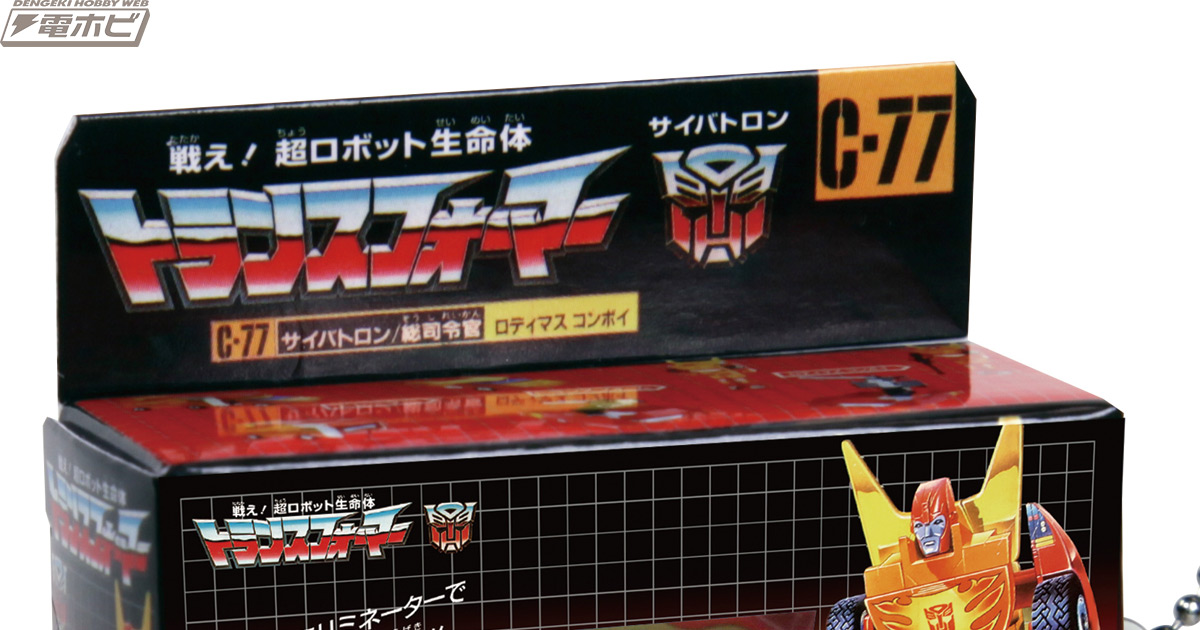 初期『トランスフォーマー』玩具のパッケージをミニチュアサイズで再現