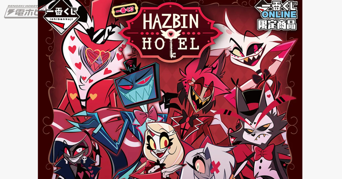 一番くじ ハズビン・ホテル」が一番くじONLINE限定で1月9日（金）11時