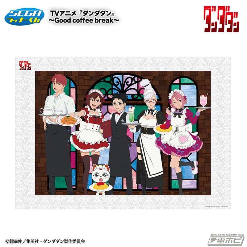 セガ ラッキーくじ TVアニメ『ダンダダン』～Good coffee break～」が