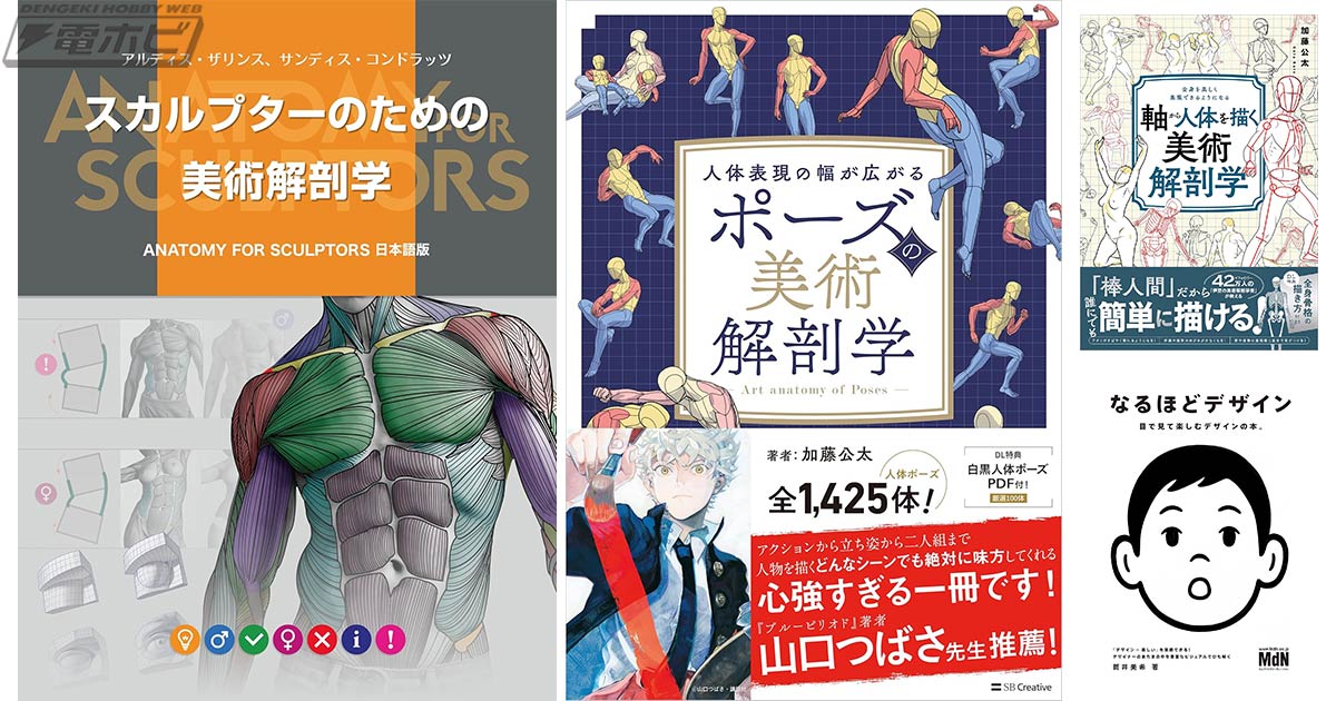 スカルプターのための美術解剖学』や、『ポーズの美術解剖学』（加藤