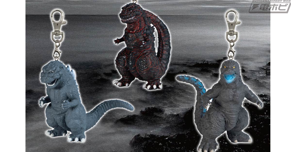 ゴジラのフィギュアキーホルダーがバンプレストのプライズに再登場