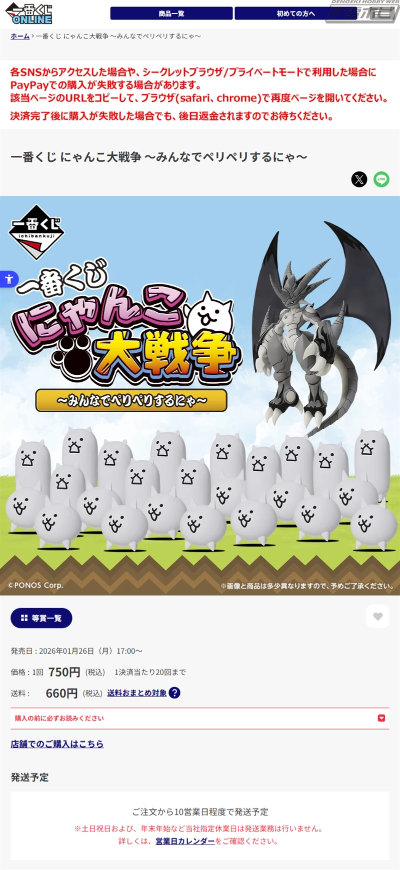 一番くじ にゃんこ大戦争 ～みんなでペリペリするにゃ～」が1月26日17