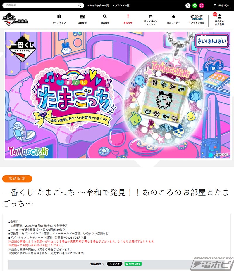 一番くじ たまごっち ～令和で発見!!あのころのお部屋とたまごっち