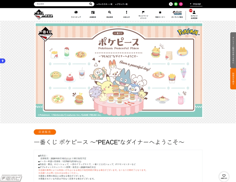 一番くじ ポケピース ～“PEACE”なダイナーへようこそ～」が1月10日より