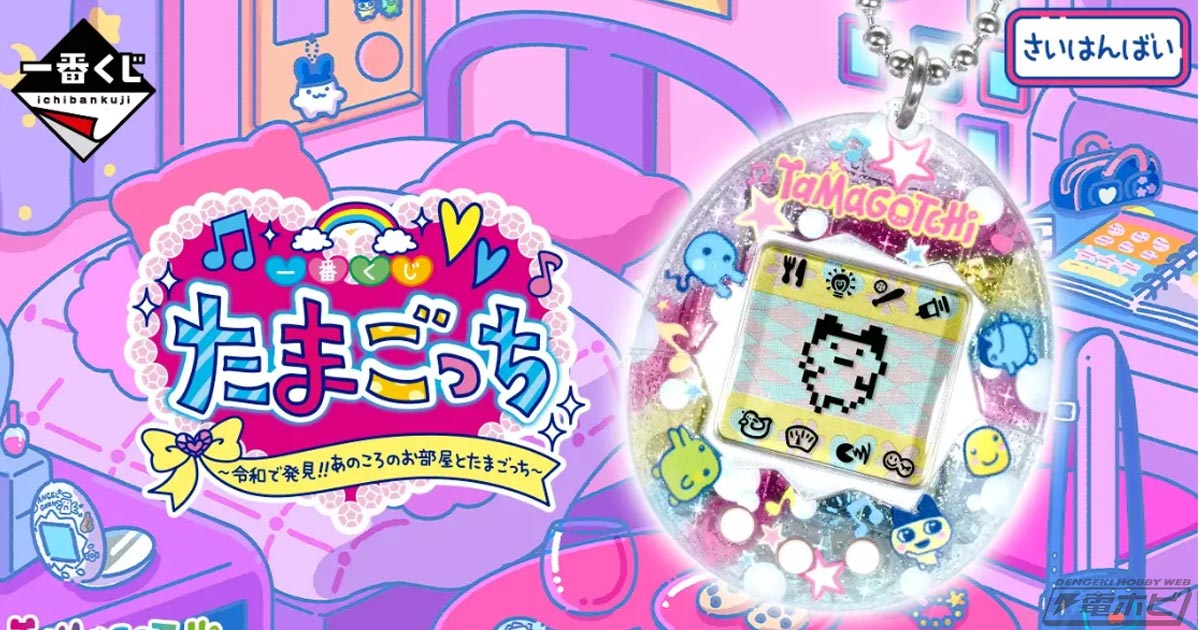 一番くじ たまごっち ～令和で発見!!あのころのお部屋とたまごっち