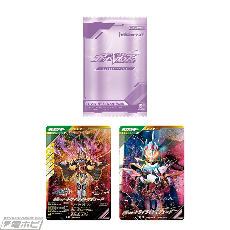 仮面ライダーバトル ガンバレジェンズ 極めようセット2026」が