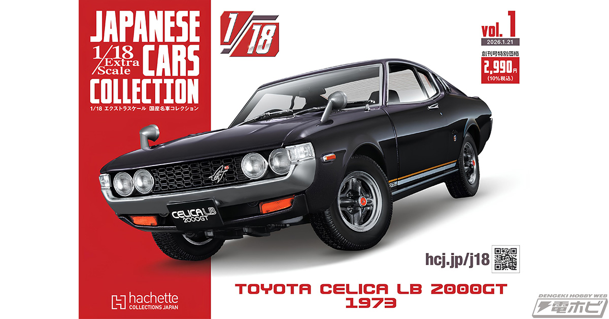 創刊号はトヨタ セリカLB 2000GT！日本の名車を1/18スケールで精巧に