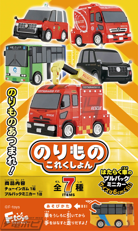 はたらく車のプルバックミニカー「のりものこれくしょん20」が