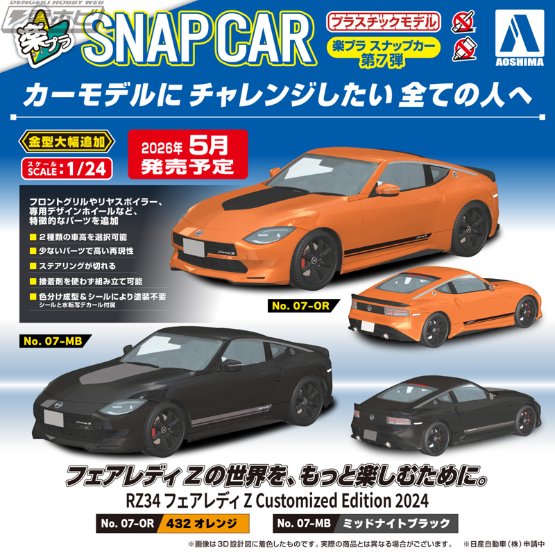 RZ34 フェアレディZ Customized Edition」が接着剤・塗装不要の