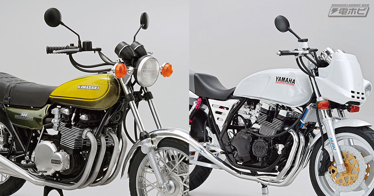 アオシマの「ザ☆バイク」シリーズに「カワサキ Z1 900 SUPER4 '73」と