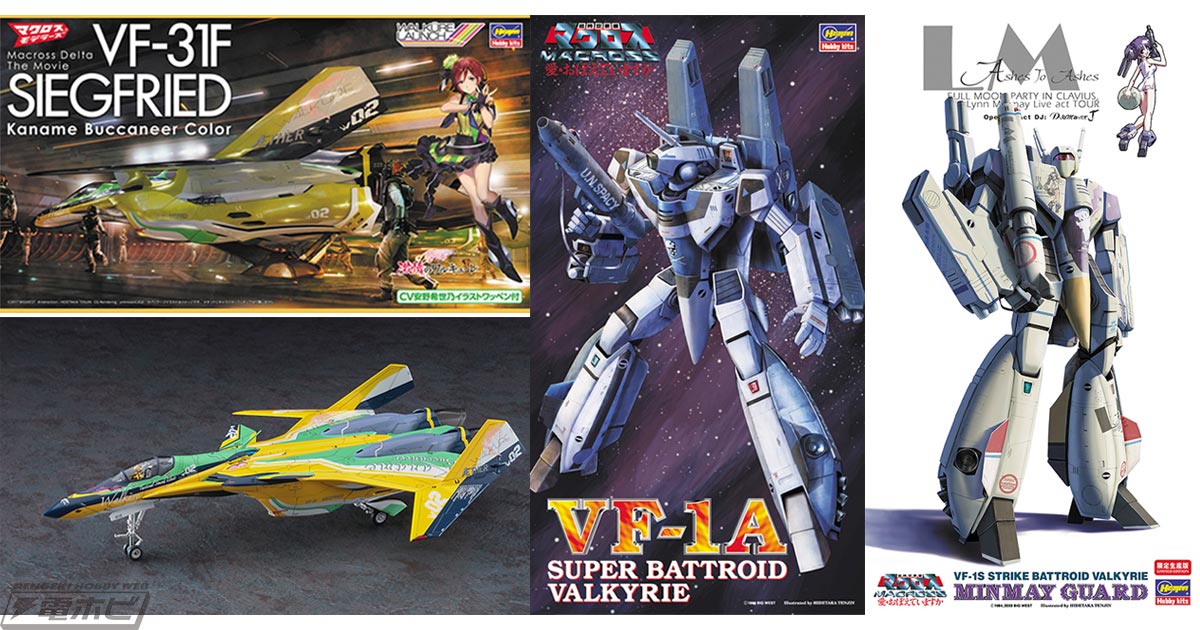 ハセガワの『マクロス』再販プラモデルキット紹介！2026年4月は安野