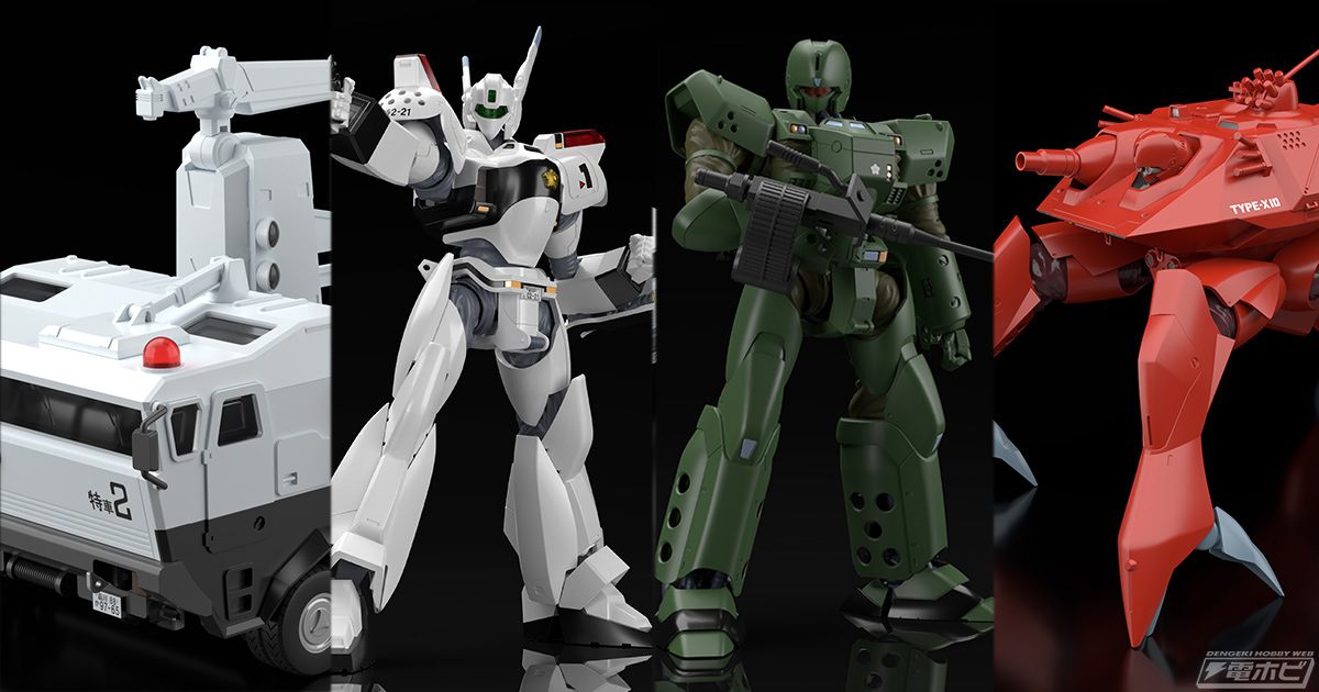 機動警察パトレイバー』MODEROIDシリーズより、イングラム、ヘル