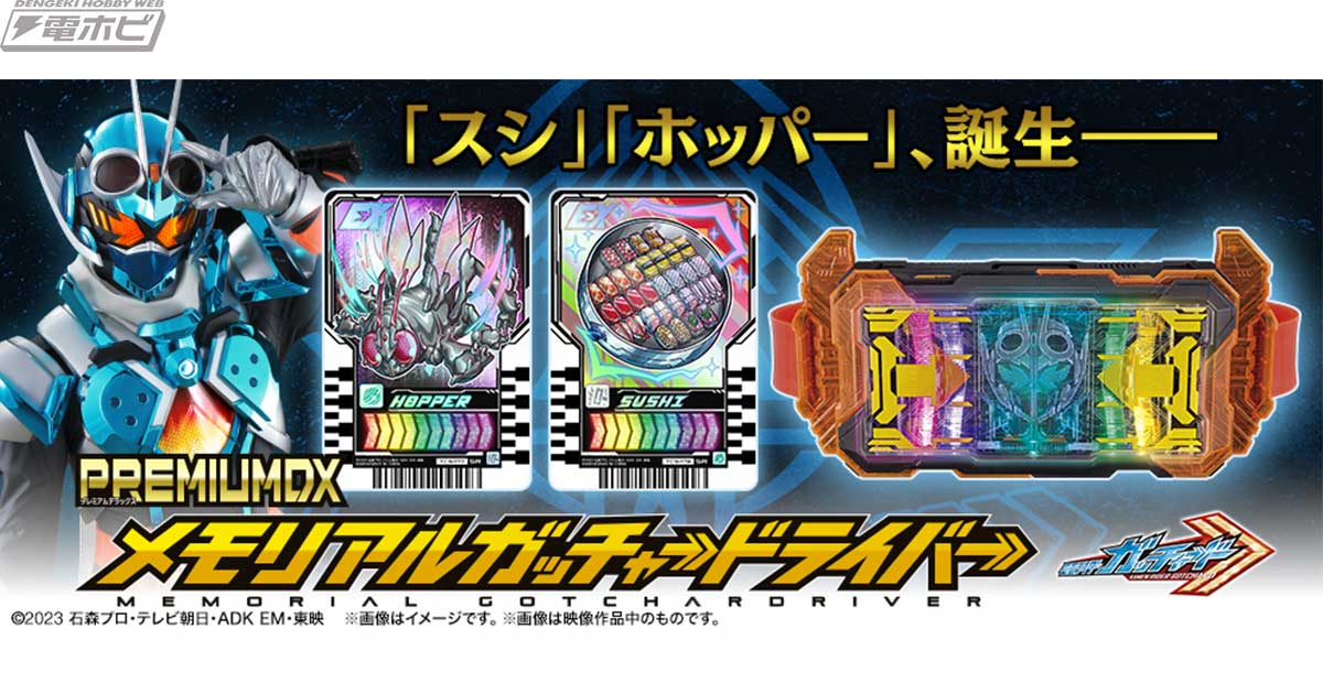 仮面ライダーガッチャード』ガッチャードライバーと111種のライド