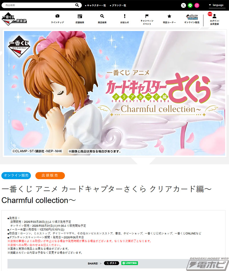 アニメ『カードキャプターさくら』新作一番くじの全ラインナップ公開