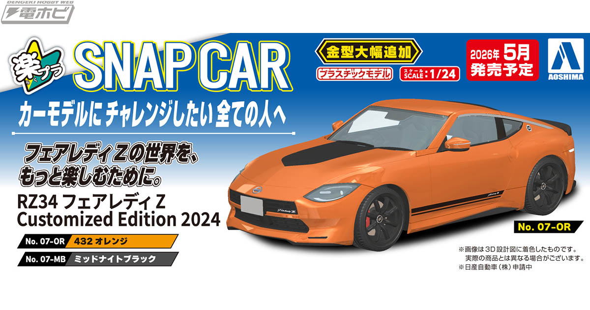RZ34 フェアレディZ Customized Edition」が接着剤・塗装不要の