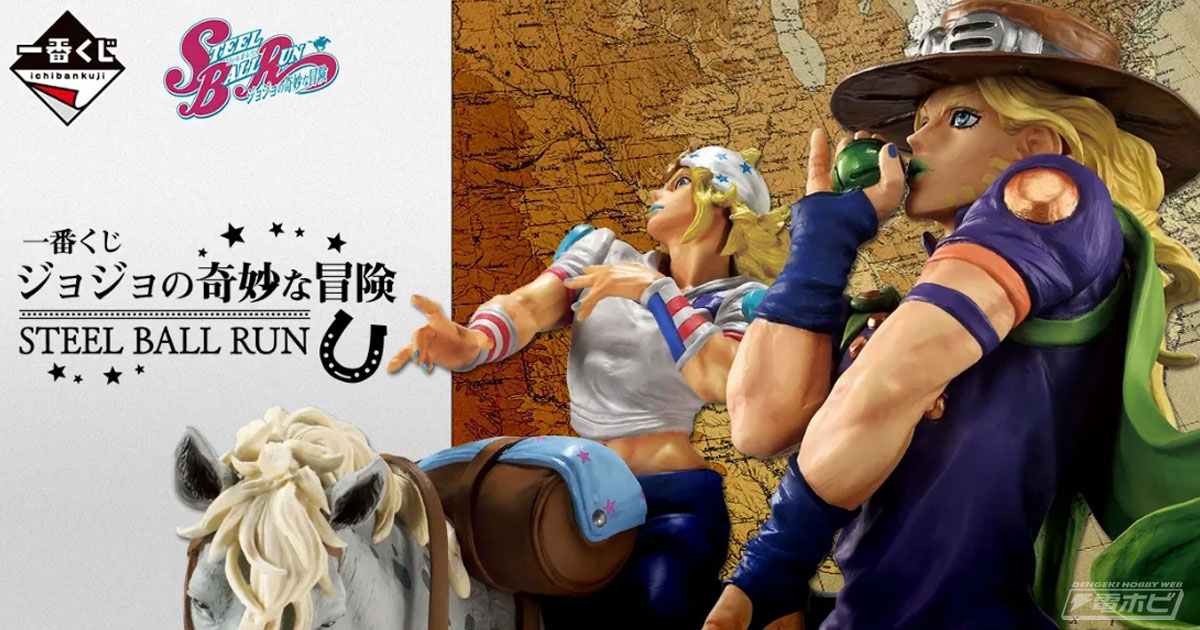一番くじ ジョジョの奇妙な冒険 STEEL BALL RUN」が発売決定！ジョニィ