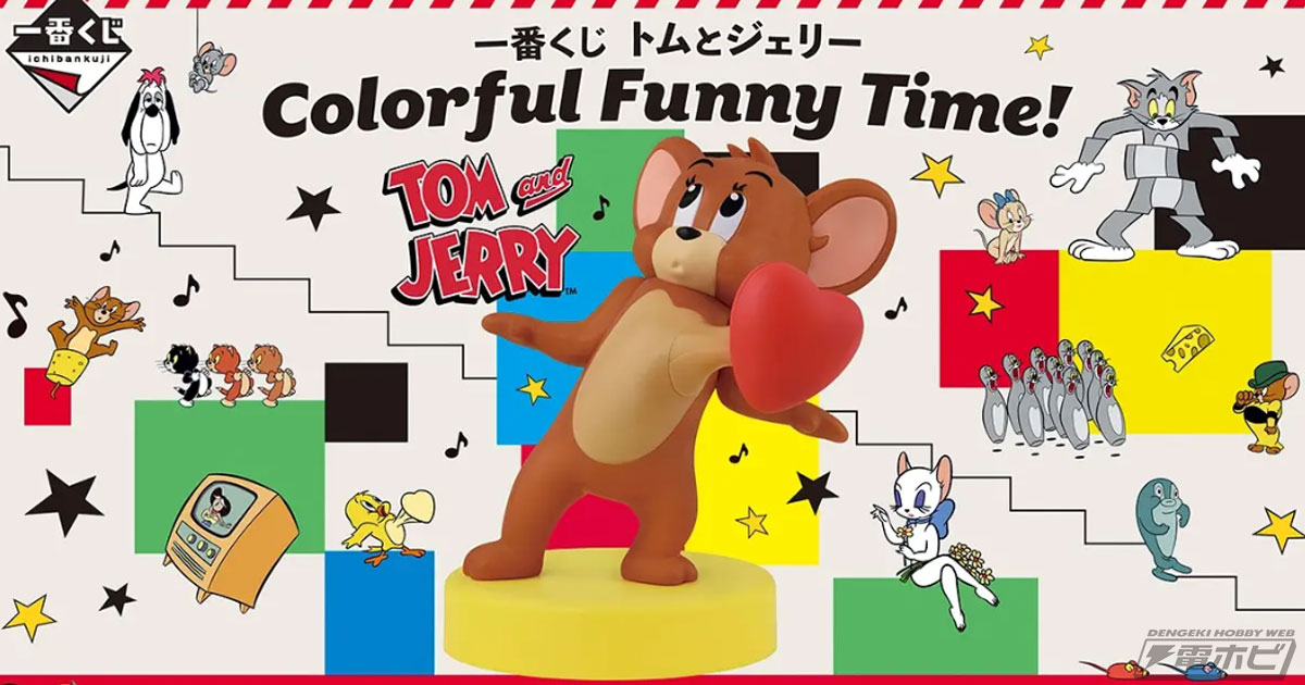 トムとジェリー』新作一番くじが発売決定！飛び出たハートが光る