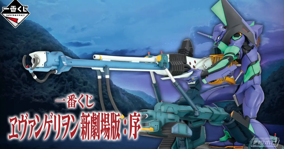 一番くじ ヱヴァンゲリヲン新劇場版：序」が発売決定！初号機、綾波