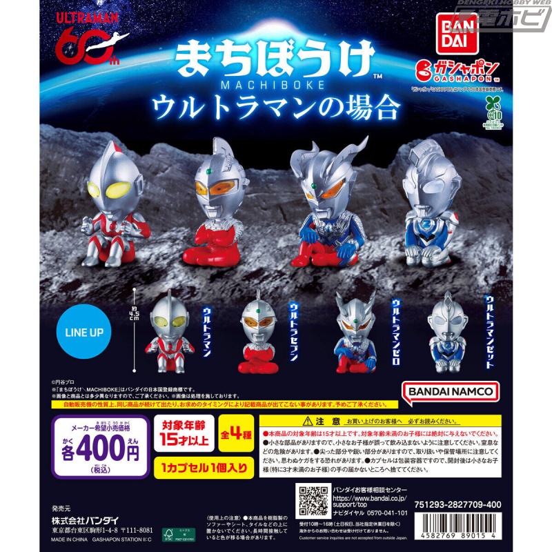 ガシャポン「まちぼうけ」に『ウルトラマン』がついに登場
