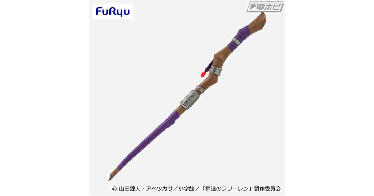 TVアニメ『葬送のフリーレン』より、フェルンの杖がプライズで登場！紫