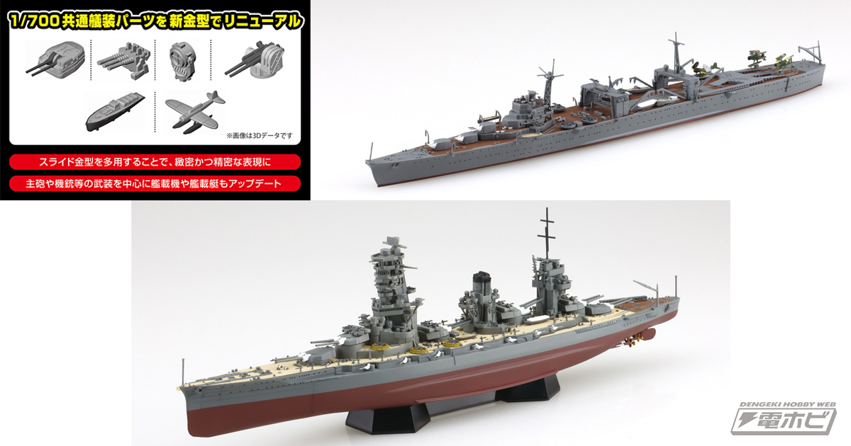 アオシマの1/700スケール艦船モデルがリニューアルされて続々登場