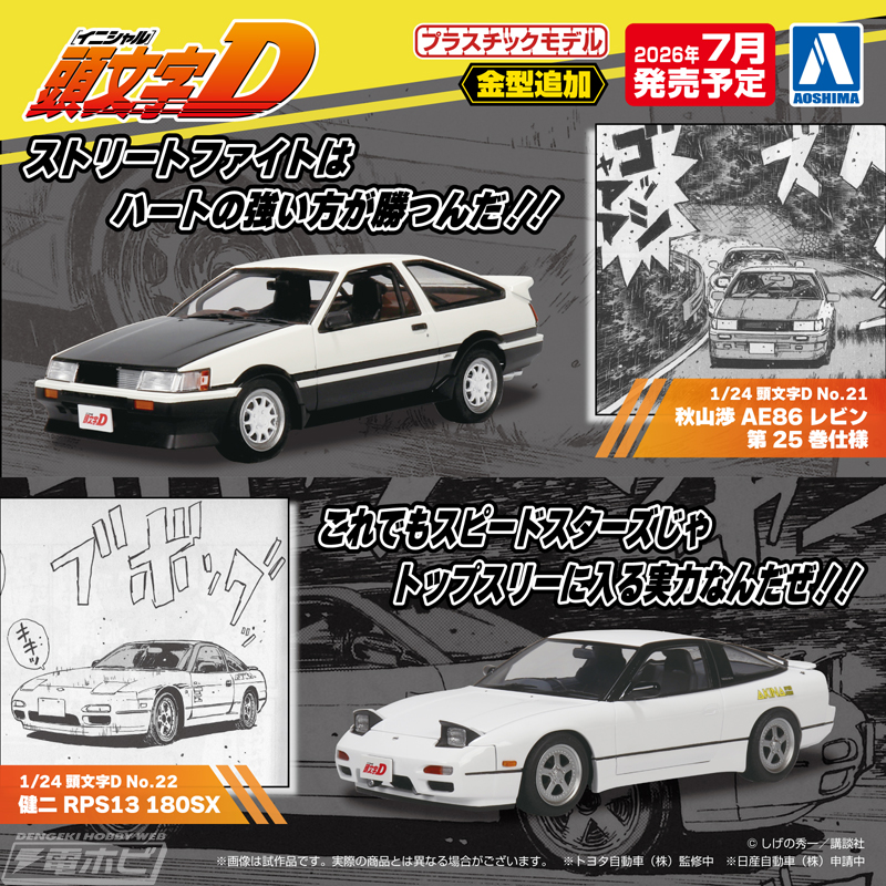 頭文字D』秋山渉のハチロクレビン（第25巻仕様）と健二の180SXが