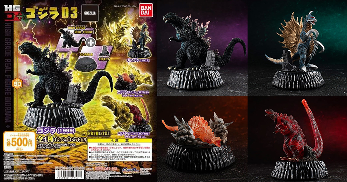 ジオラマ付きガシャポン「HG D+」シリーズにミレニアムゴジラ出現