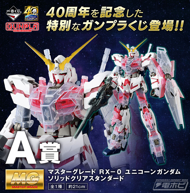 ユニコーンやG-3ガンダムといった「一番くじ」限定ガンプラのサンプル