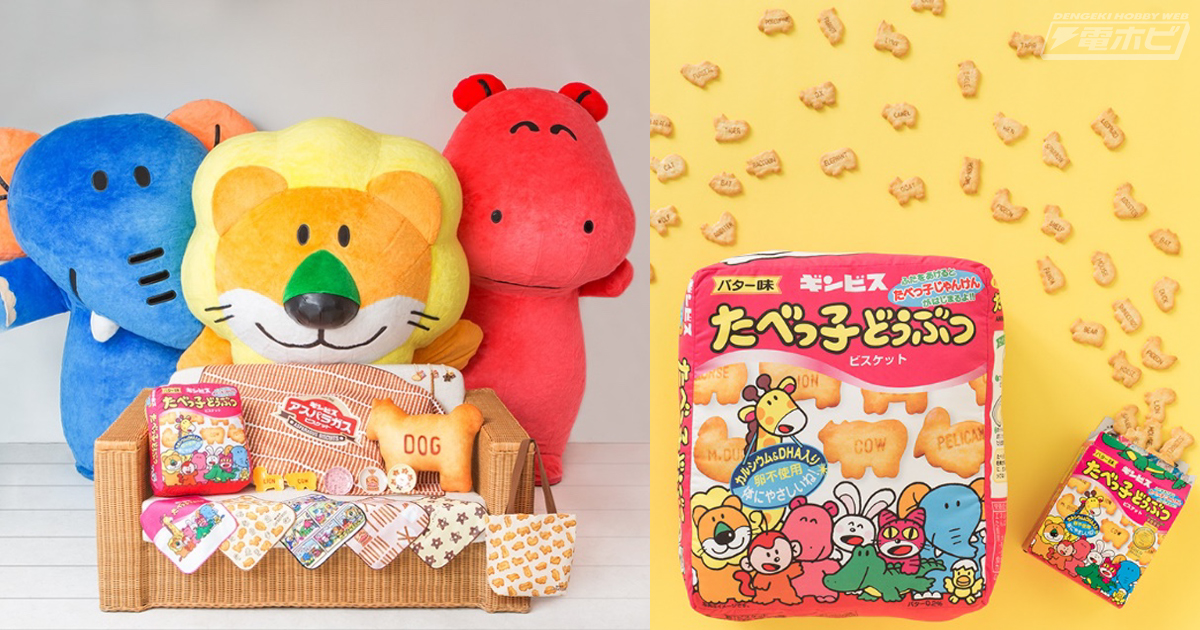 たべっ子どうぶつ」「アスパラガスビスケット」「しみチョココーン」が