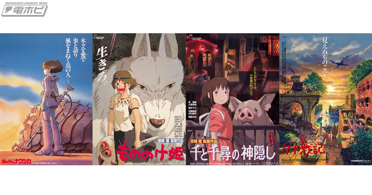 本日、『風の谷のナウシカ』『もののけ姫』『千と千尋の神隠し』『ゲド