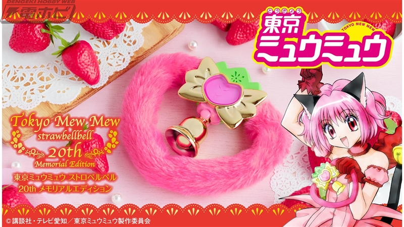 東京ミュウミュウ』ミュウイチゴの「ストロベルベル」20周年特別仕様版