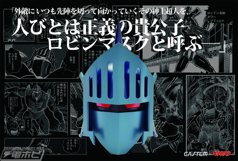 キン肉マン』重量7キロ・16万5千円の1／1ロビンマスク（特別カラーVer