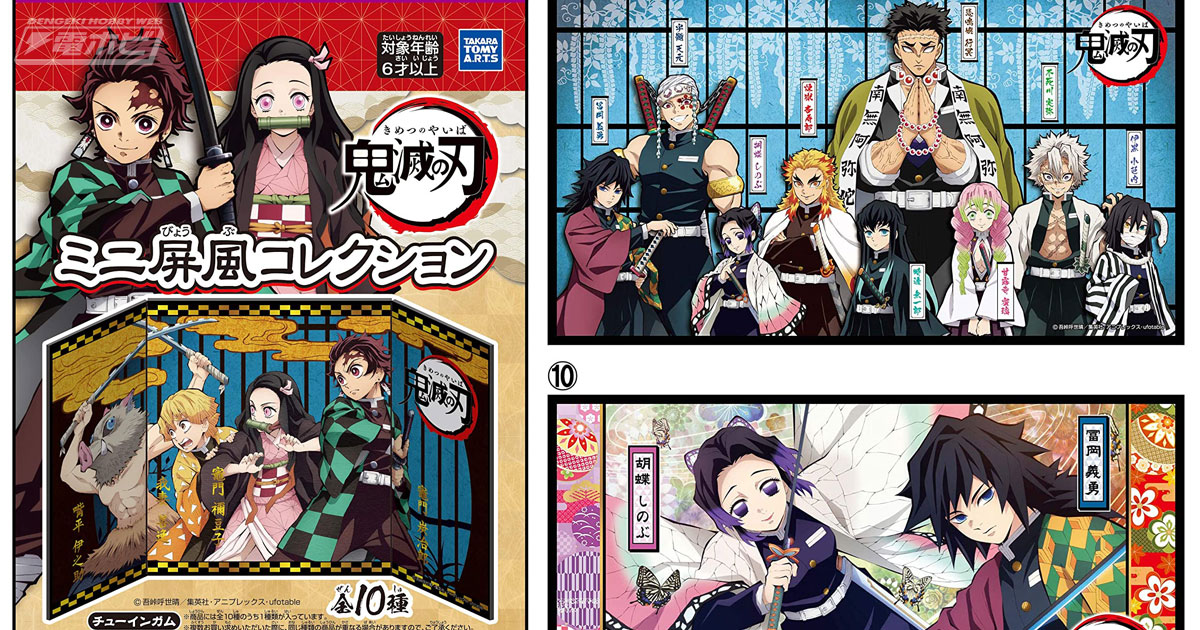 炭治郎や柱たちが描かれた美しいミニ屏風が登場！食玩「鬼滅の刃ミニ