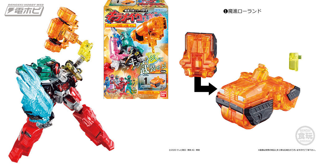 ロボに武装できる武器ロボを5種収録！『魔進戦隊キラメイジャー』の