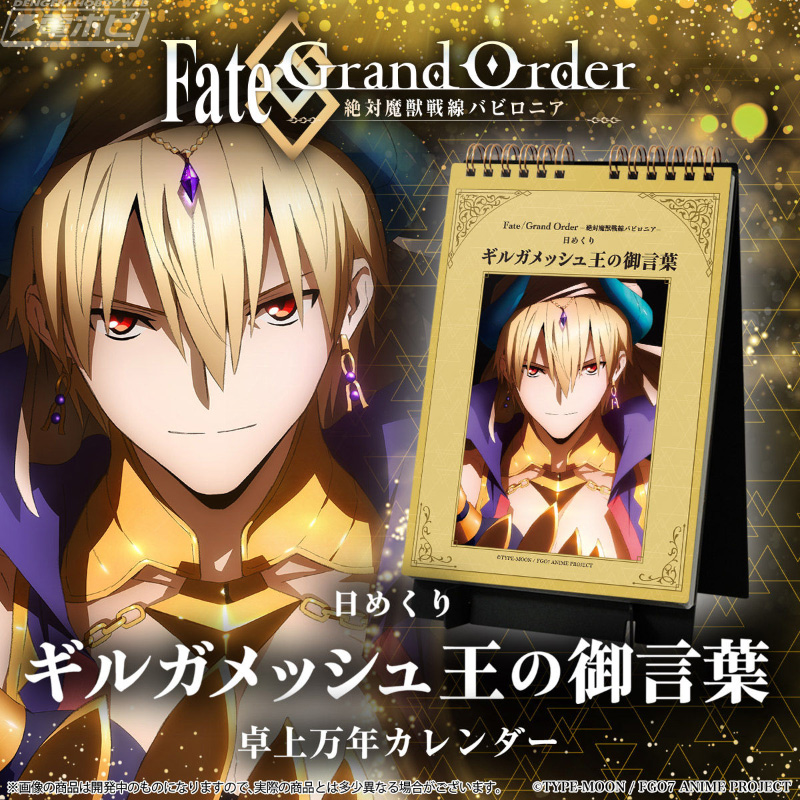 Fate/Grand Order』ギルガメッシュ王の御言葉を賜ることができる