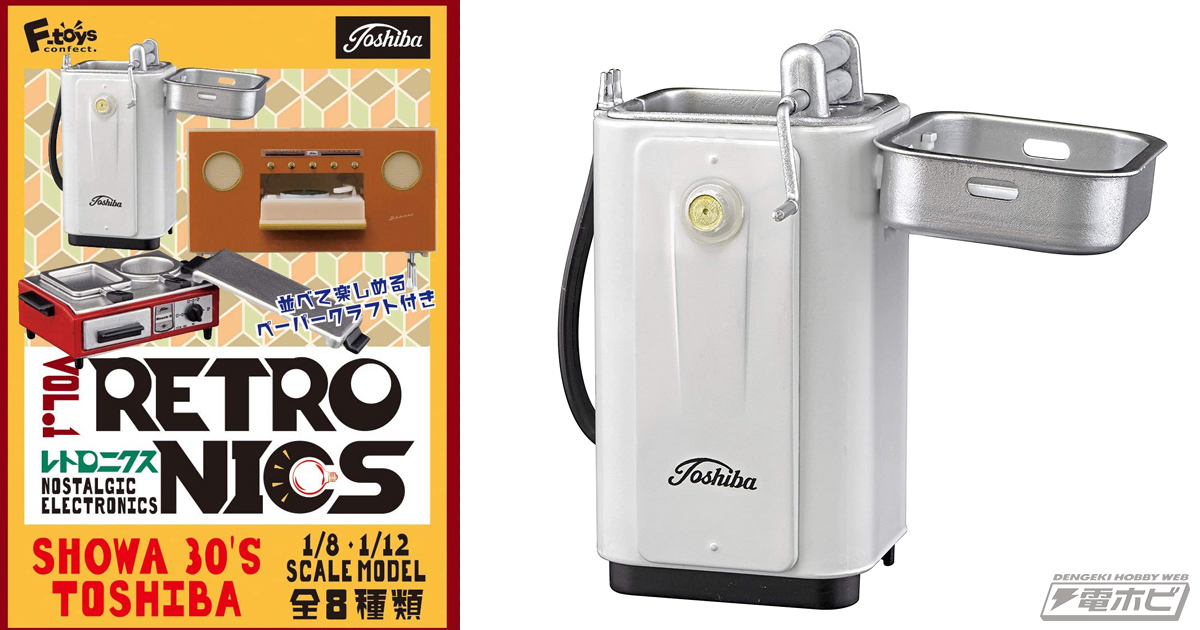 昭和30年代の東芝製の家電がミニチュアフィギュア化！白黒テレビや