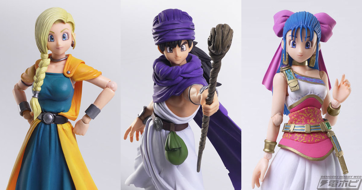 ドラゴンクエストV 天空の花嫁』主人公、ビアンカ、フローラが可動