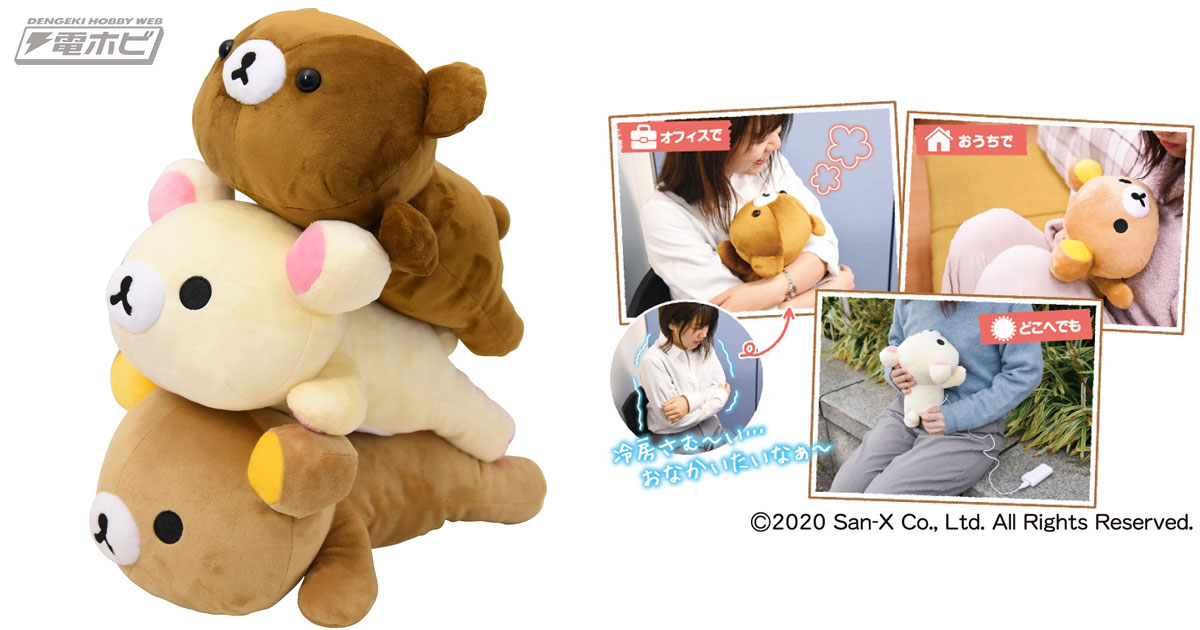 30秒でポカポカになる「あったかリラックマ」が可愛い！自宅や外出先で