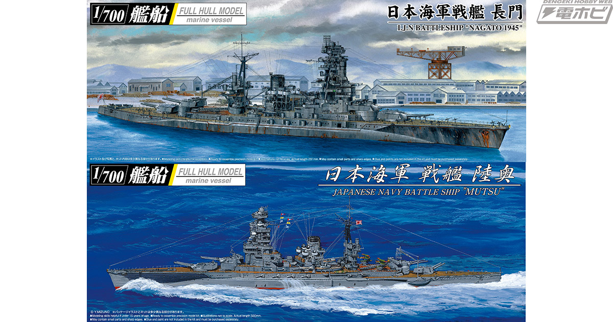 日本海軍戦艦「長門」と「陸奥」が金属砲身パーツが付属したフルハル