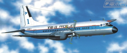 戦後初の国産旅客機「YS-11」の試作1号機／2号機がハセガワから新