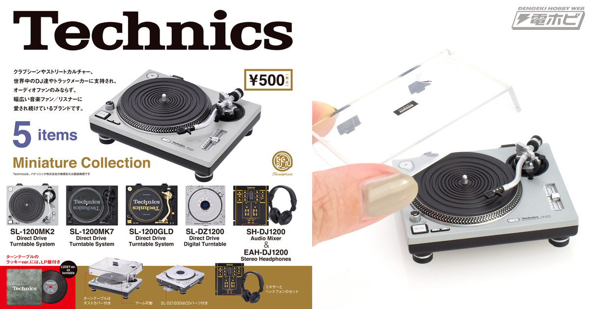 オーディオ機器ブランド「Technics」がミニチュア化！DJカルチャーに
