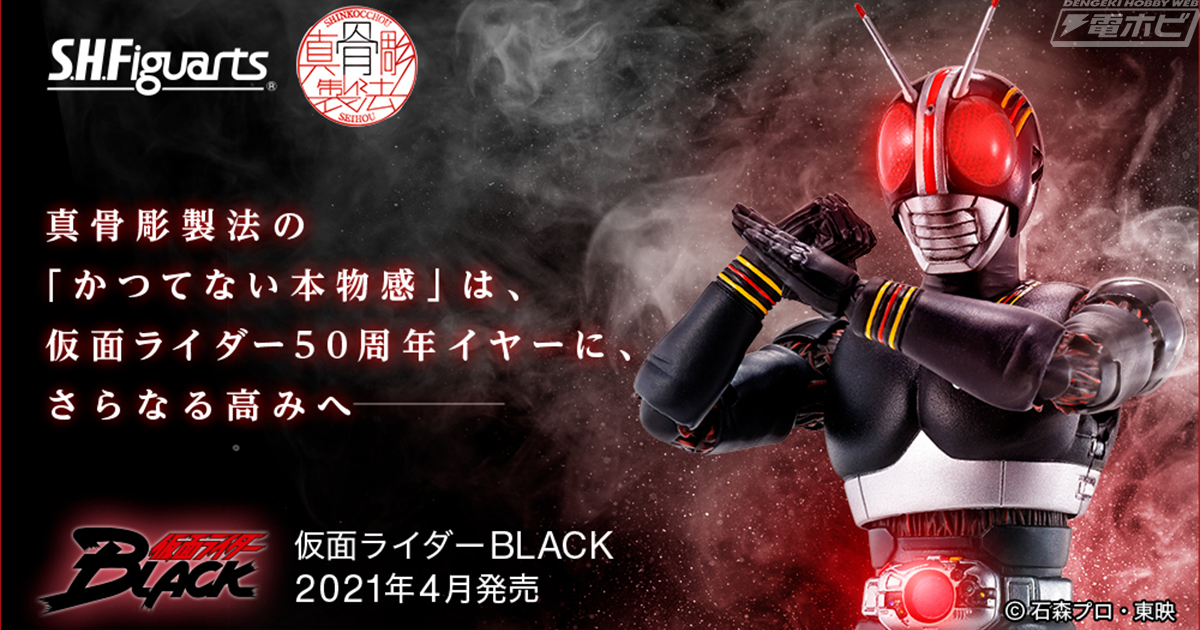 仮面ライダーBLACK』がついにS.H.Figuarts（真骨彫製法）に登場！2021