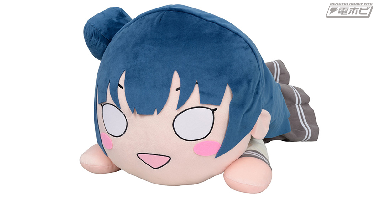 ラブライブ！サンシャイン!!』の「テラジャンボ寝そべりぬいぐるみ」に